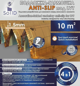 Подложка Solid гармошка Anti-Slip под LVT 1,5 мм