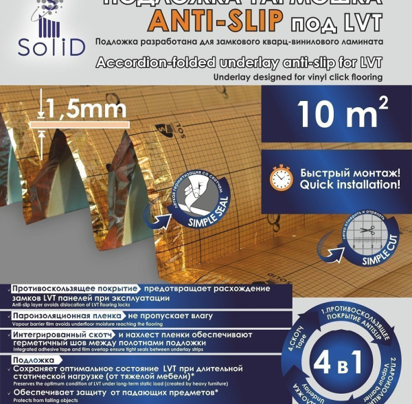 Подложка Solid гармошка Anti-Slip под LVT 1,5 мм