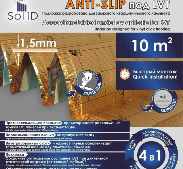 Подложка Solid гармошка Anti-Slip под LVT 1,5 мм